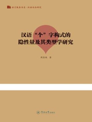 cover image of 汉语“个”字构式的隐性量及其类型学研究